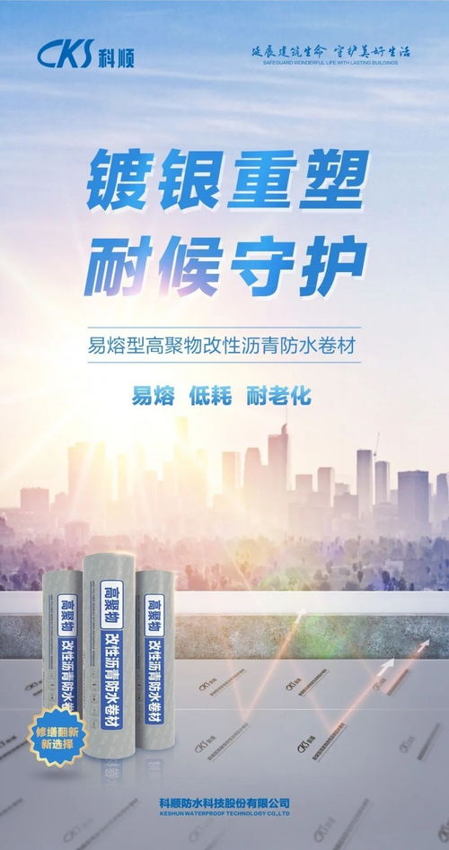 技術(shù)重塑，超人歸來(lái) 科順修繕SBS防水卷材引領(lǐng)新材料技術(shù)新紀(jì)元